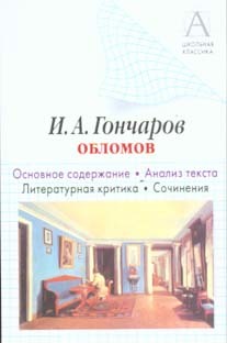 читать И. А. Гончаров «Обломов». Основное содержание. Анализ текста. Литературная критика. Сочинения