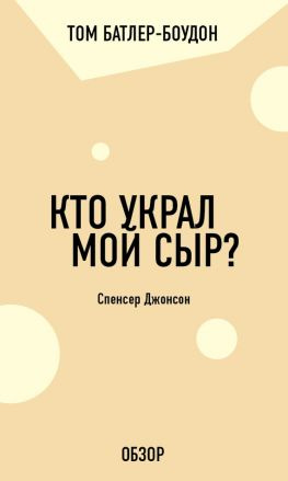 читать Кто украл мой сыр? Спенсер Джонсон (обзор)