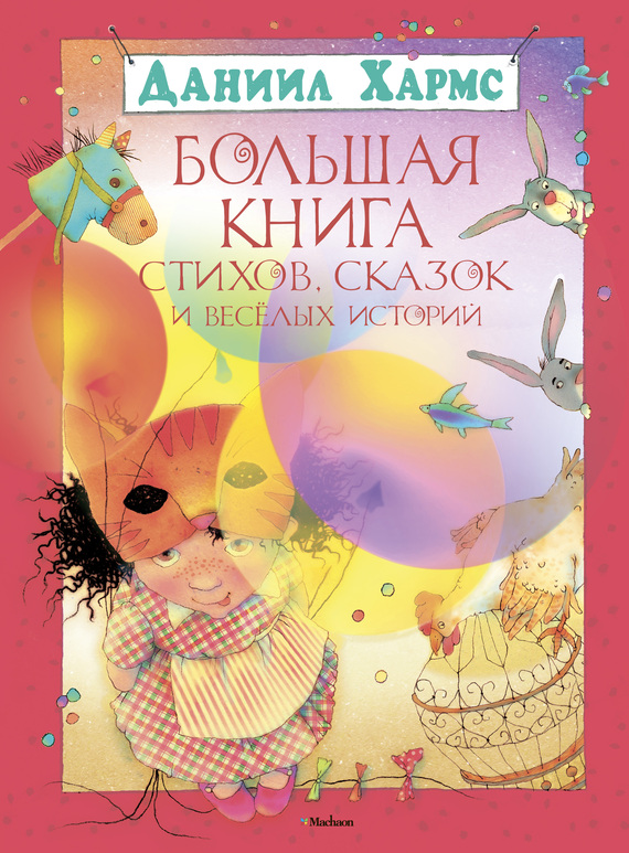 читать Большая книга стихов, сказок и весёлых историй