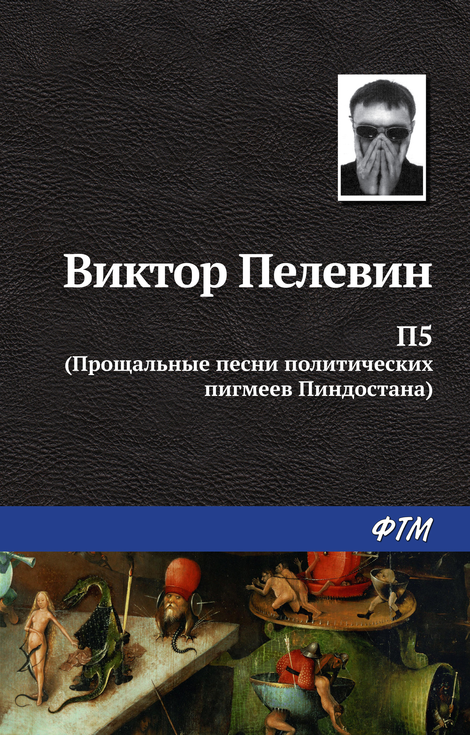 читать П5: Прощальные песни политических пигмеев Пиндостана (сборник)