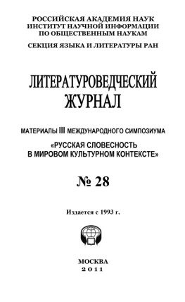 читать Литературоведческий журнал  28: Материалы III Международного симпозиума «Русская словесность в мировом культурном контексте»