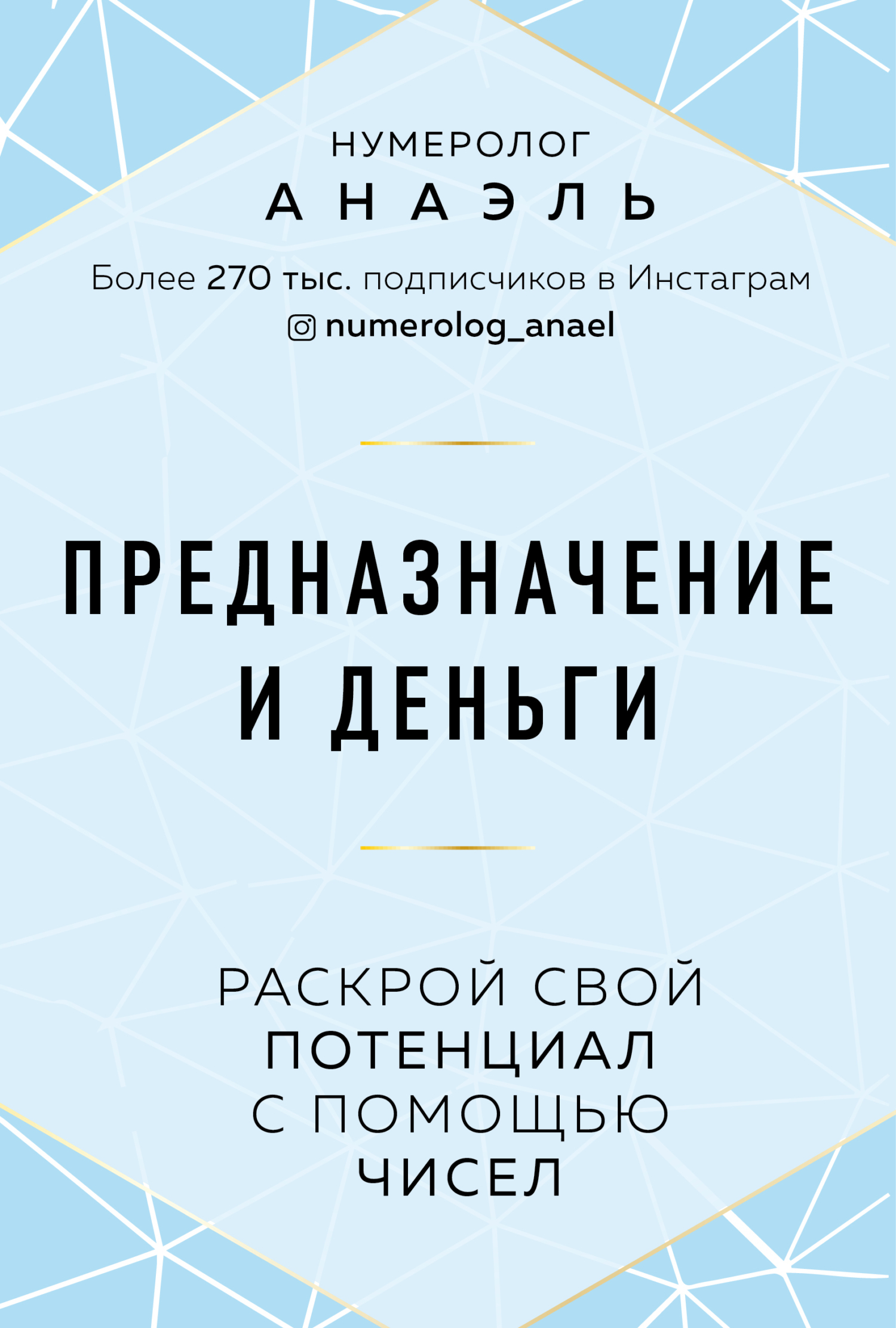 читать Предназначение и деньги. Раскрой свой потенциал с помощью чисел