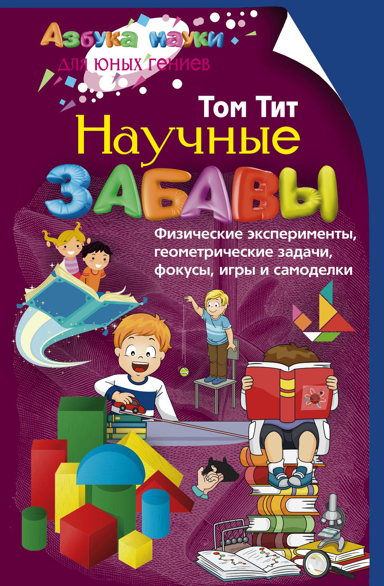 читать Научные забавы. Физические эксперименты, геометрические задачи, фокусы, игры и самоделки