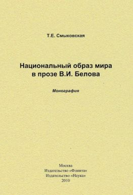 читать Национальный образ мира в прозе В. И. Белова. Монография