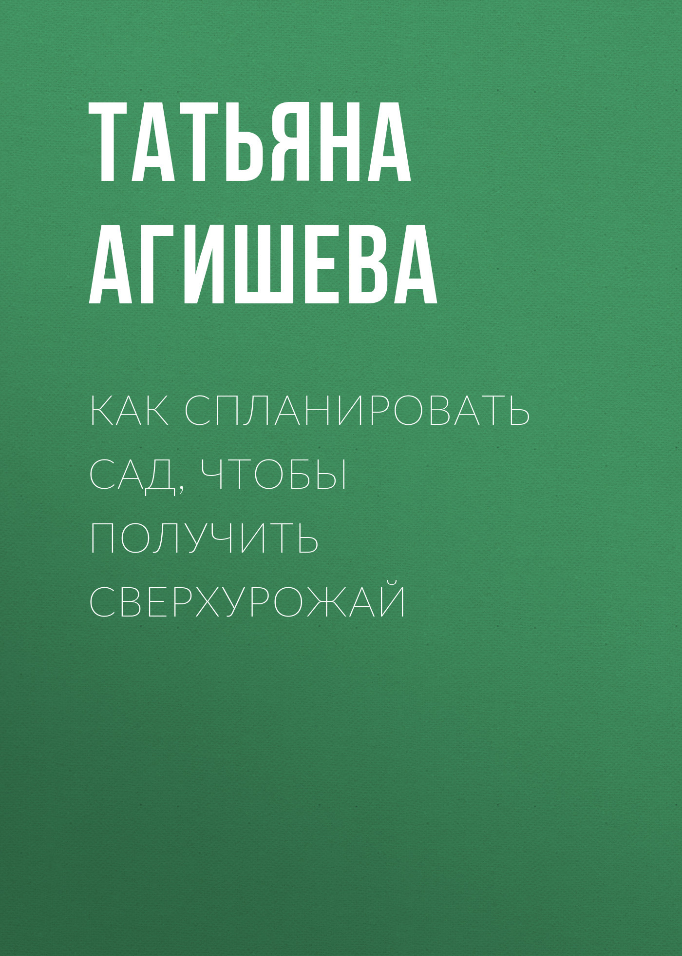 читать Как спланировать сад, чтобы получить сверхурожай