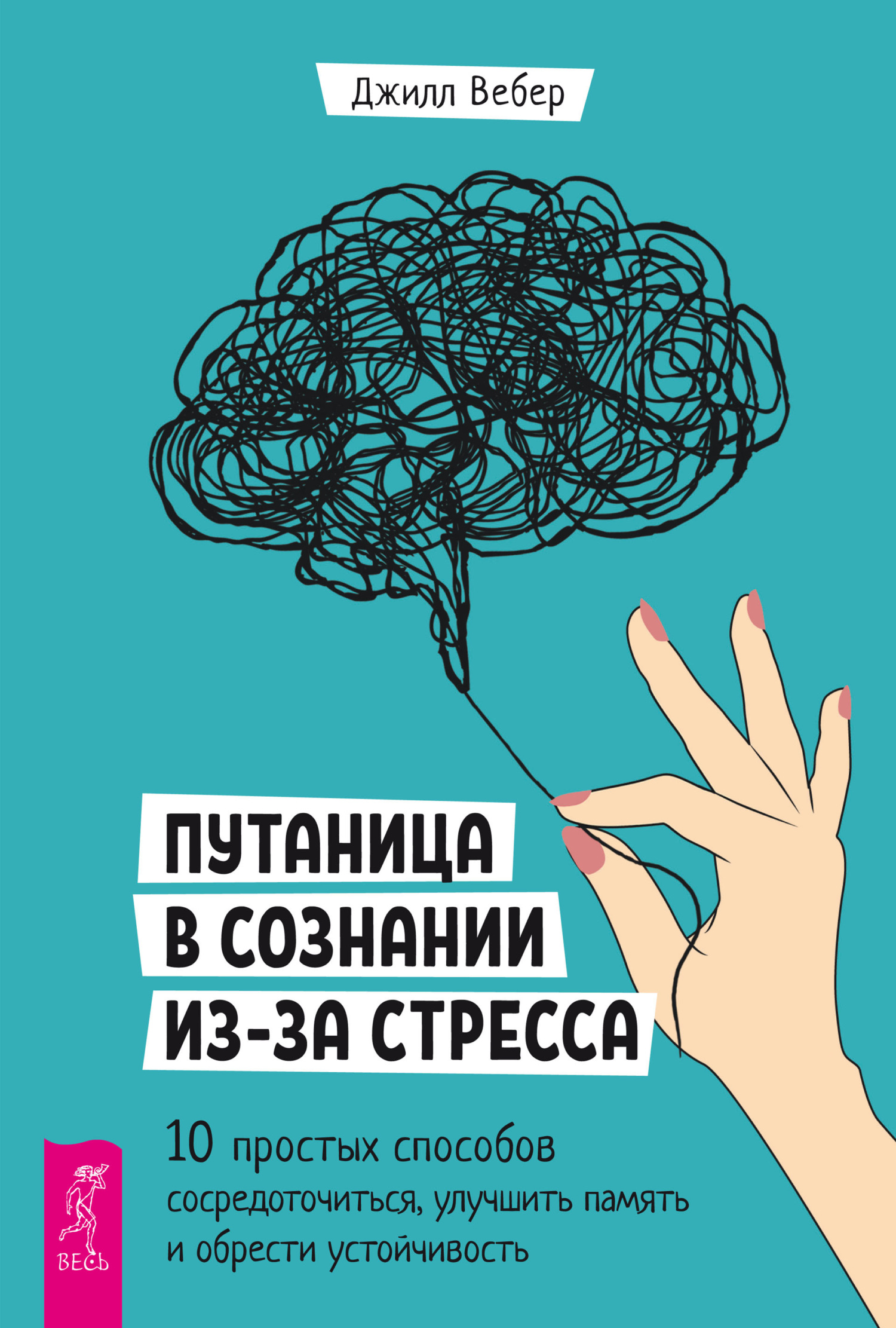 читать Путаница в сознании из-за стресса. 10 простых способов сосредоточиться, улучшить память и обрести устойчивость