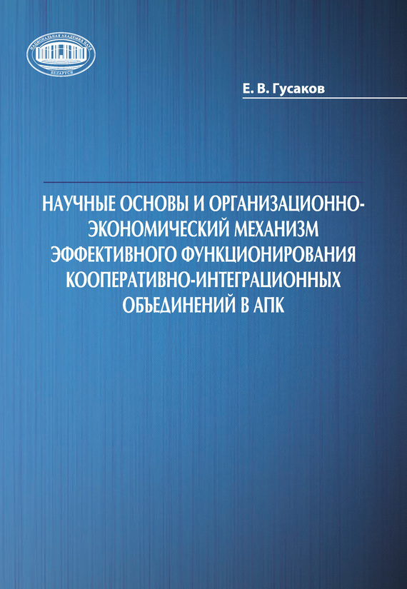 читать Научные основы и организационно-экономический механизм эффективного функционирования кооперативно-интеграционных объединений в АПК