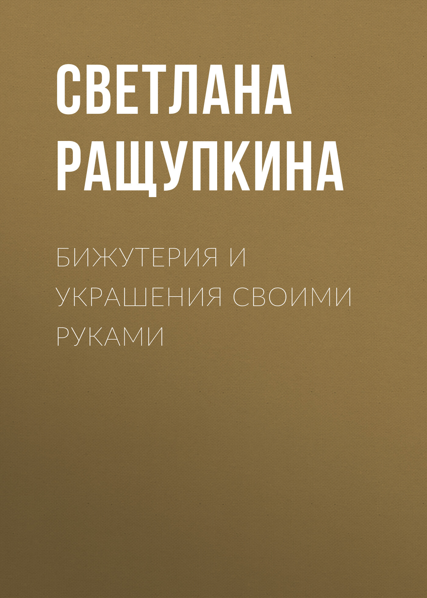 читать Бижутерия и украшения своими руками