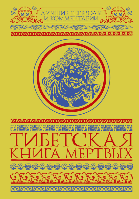 читать Тибетская книга мертвых (сборник)