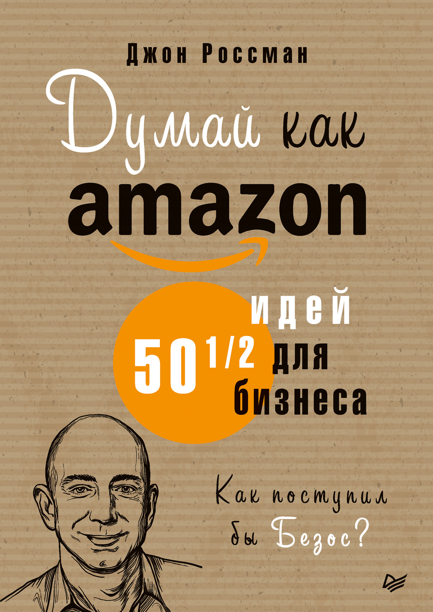 читать Думай как Amazon. 50 и 1/2 идей для бизнеса