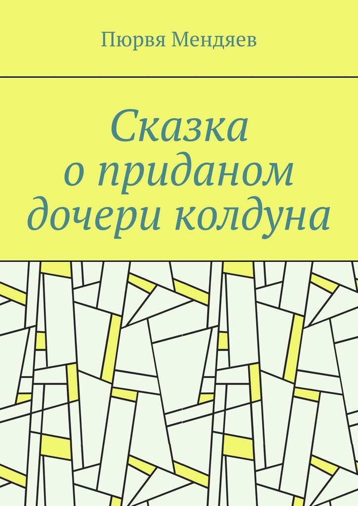 читать Сказка о приданом дочери колдуна