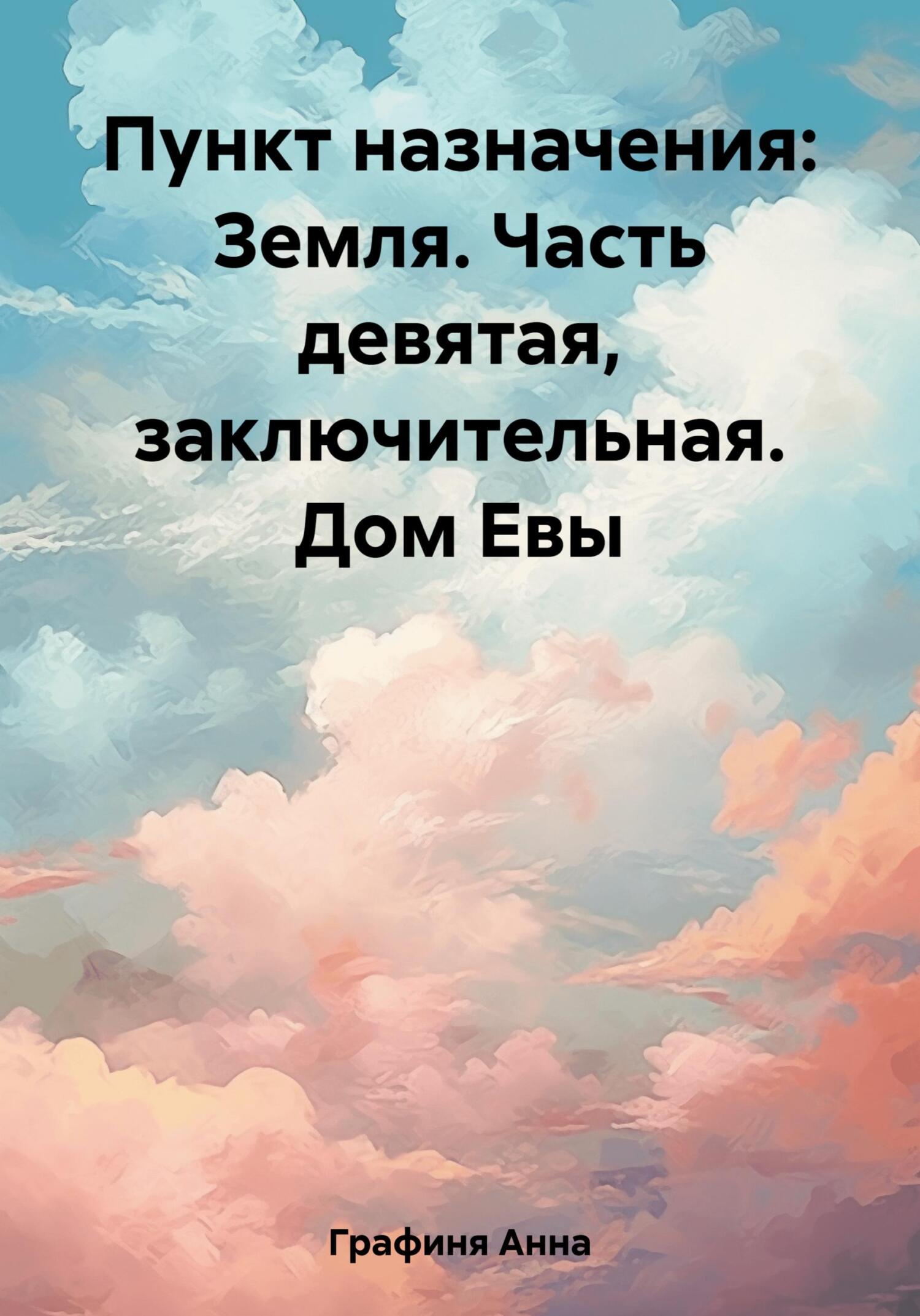 читать Пункт назначения: Земля. Часть девятая, заключительная. Дом Евы