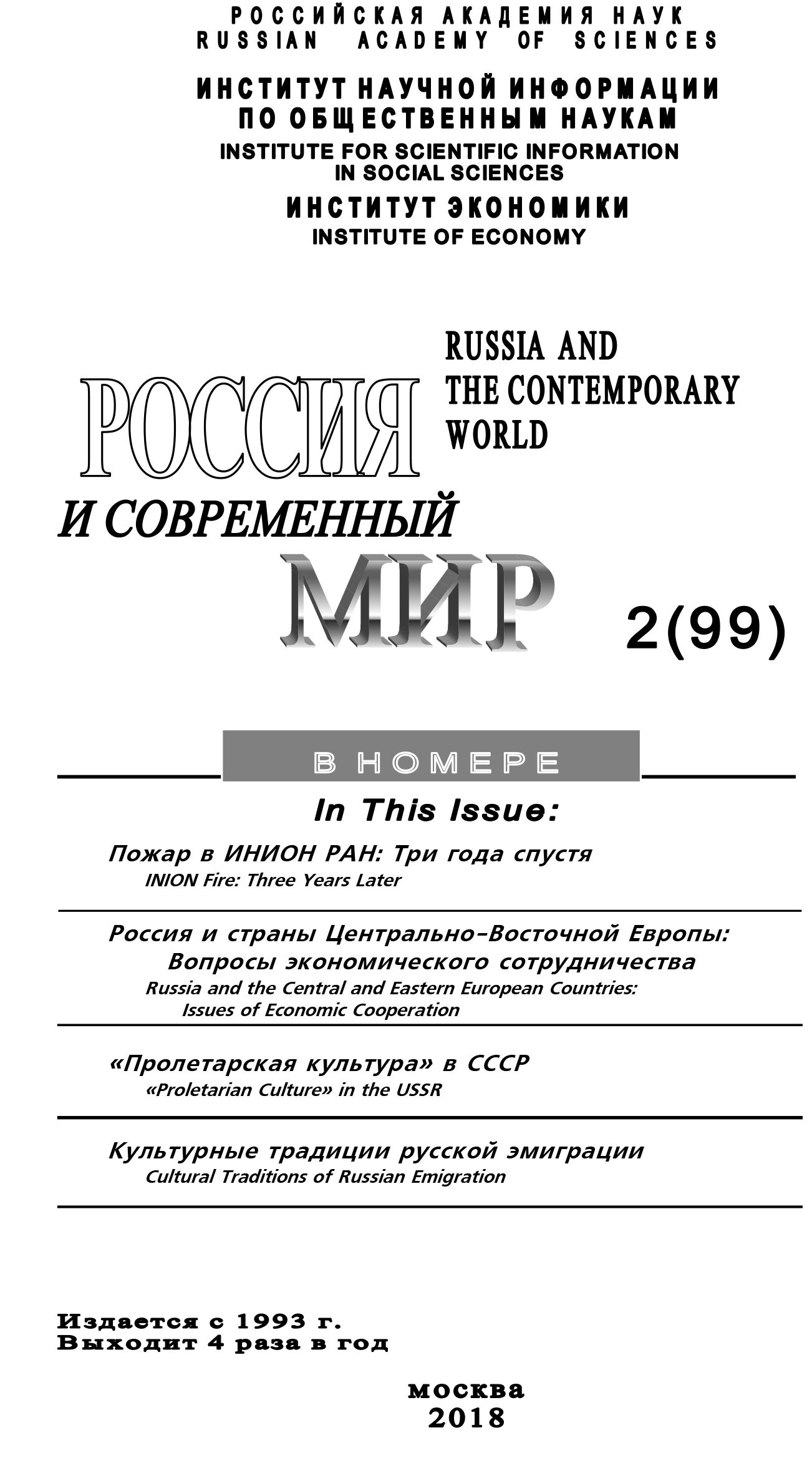 читать Россия и современный мир №2 / 2018