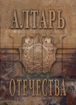 читать Алтарь Отечества. Альманах. Том 3