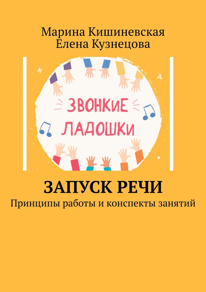 читать Запуск речи. Принципы работы и конспекты занятий