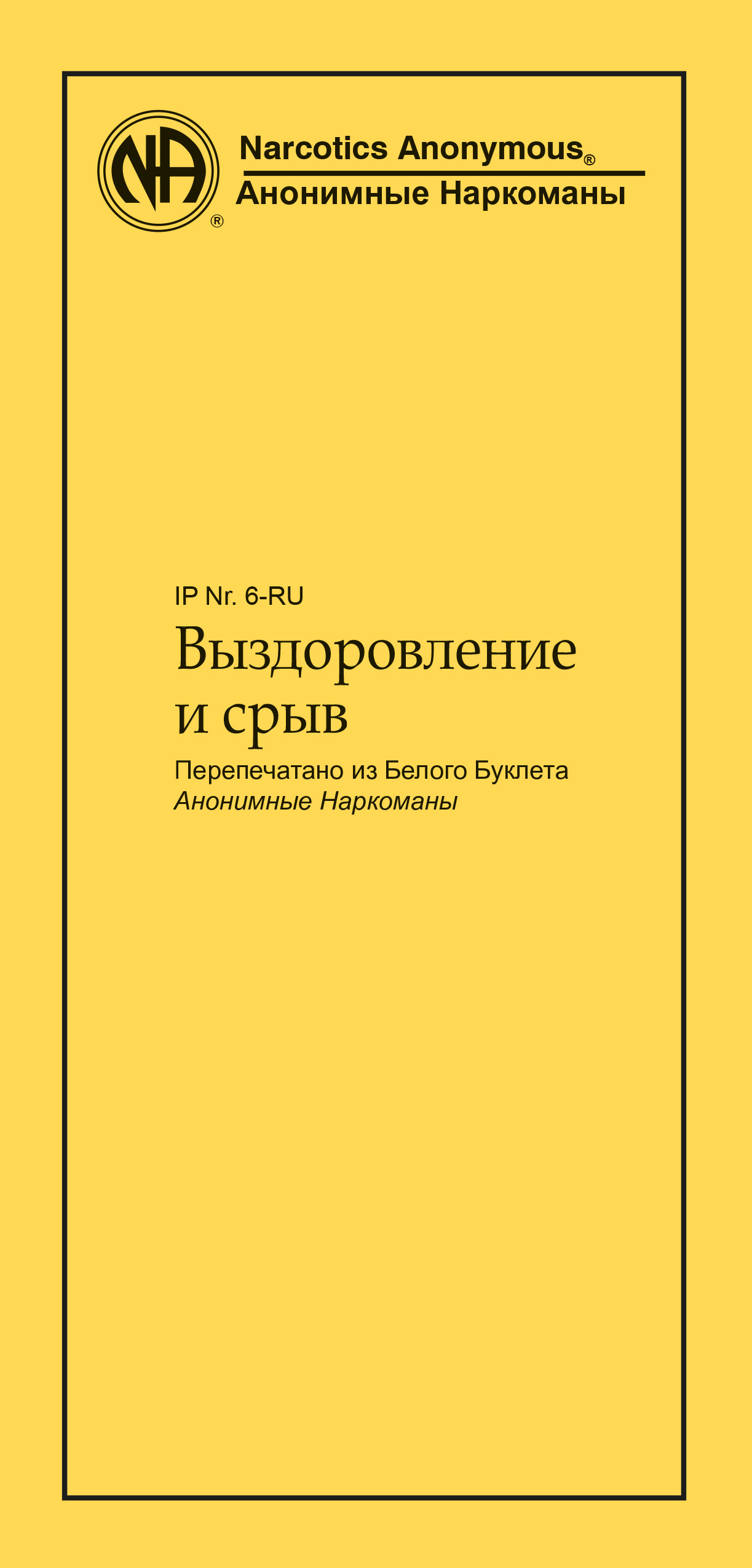 читать Выздоровление и срыв