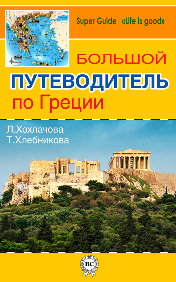 читать Большой путеводитель по Греции
