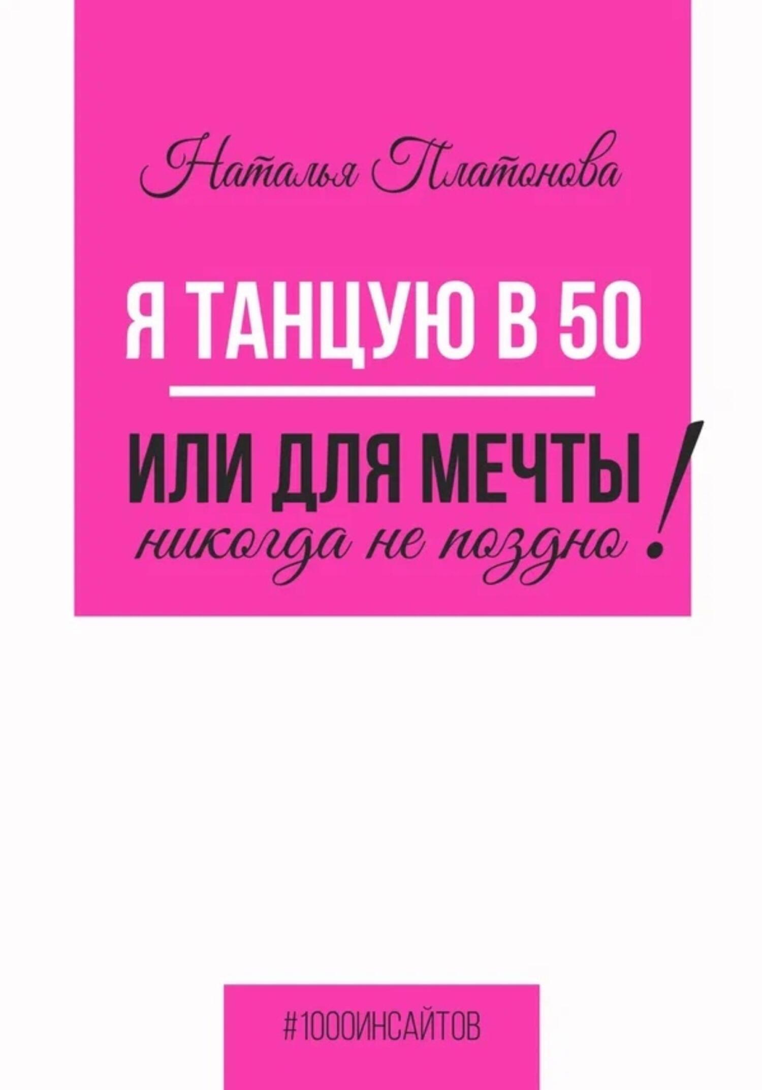 читать Я танцую в 50, или Для мечты никогда не поздно!