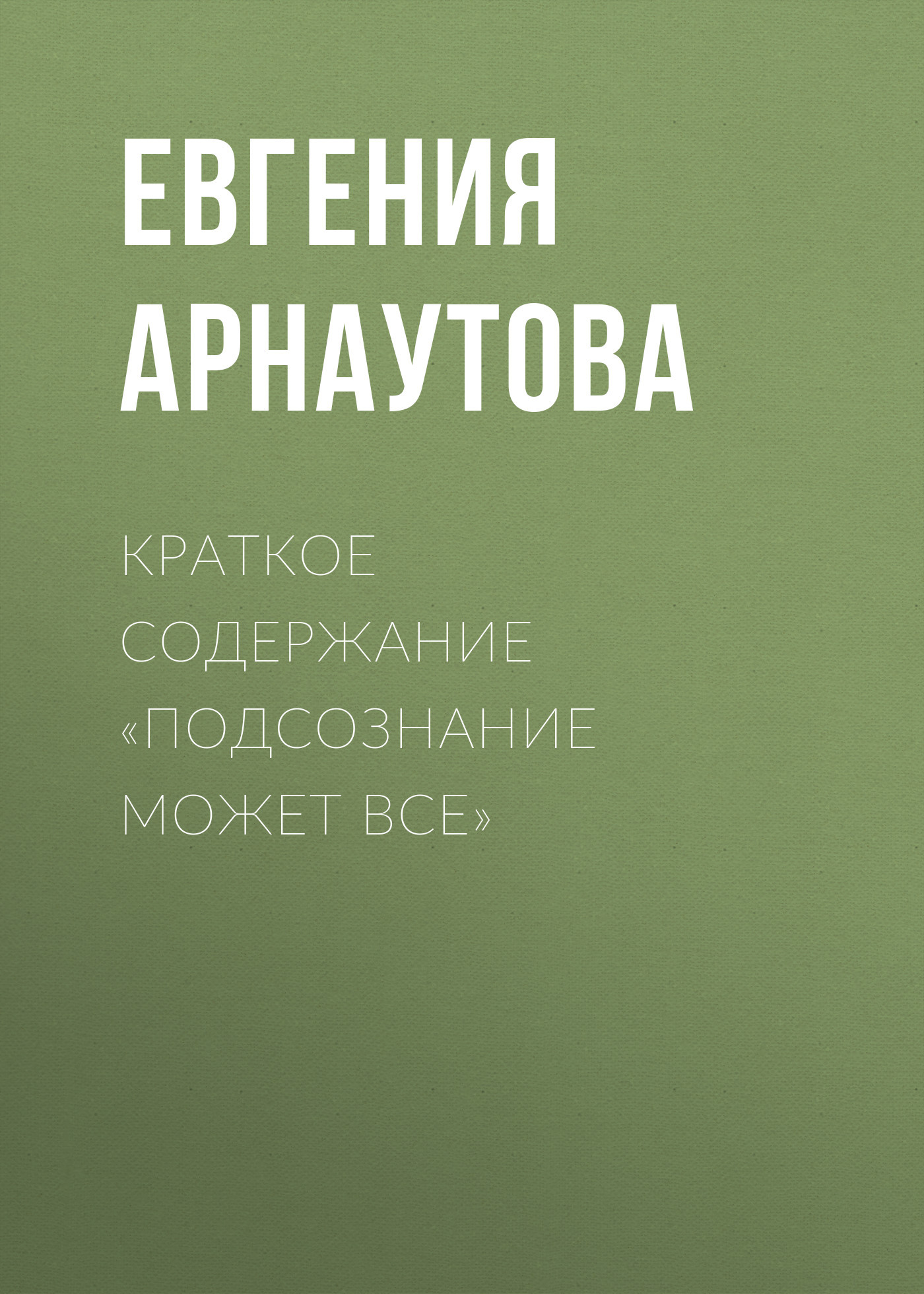 читать Краткое содержание «Подсознание может все»