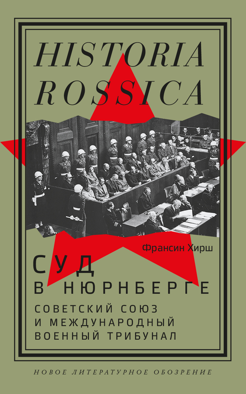 читать Суд в Нюрнберге. Советский Cоюз и Международный военный трибунал