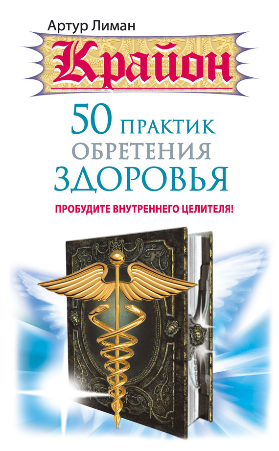 читать Крайон. 50 практик обретения здоровья. Пробудите внутреннего целителя!