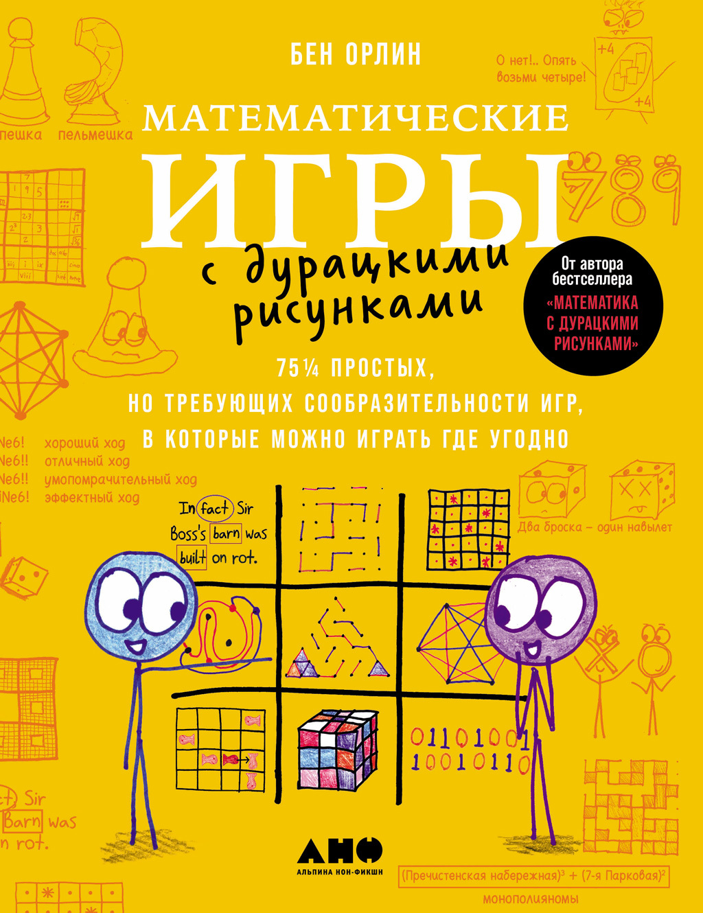 читать Математические игры с дурацкими рисунками: 75¼ простых, но требующих сообразительности игр, в которые можно играть где угодно