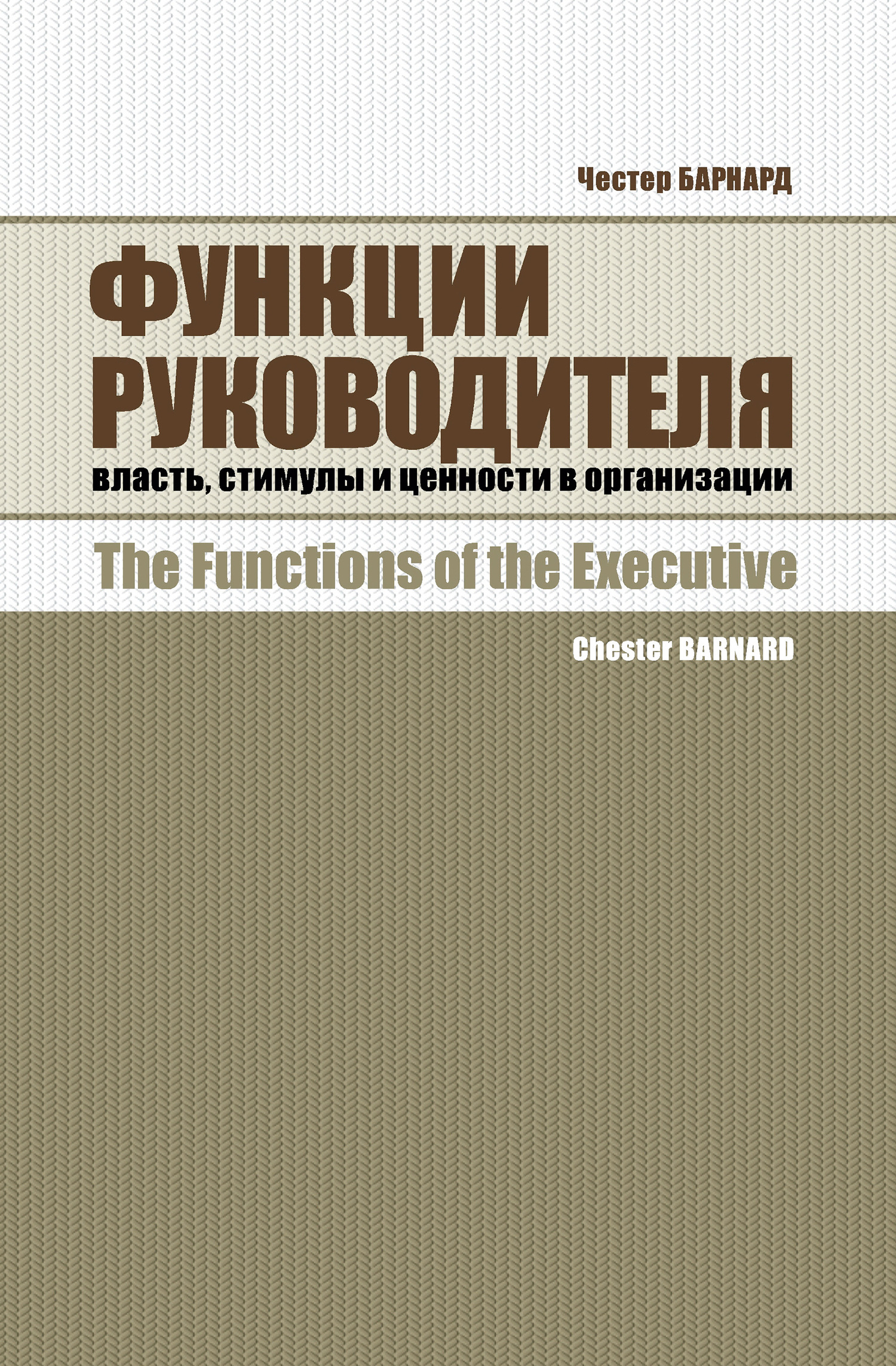 читать Функции руководителя. Власть, стимулы и ценности в организации