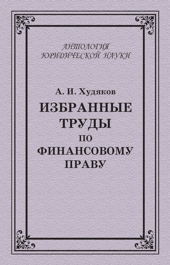 читать Избранные труды по финансовому праву