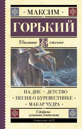 читать На дне. Детство. Песня о Буревестнике. Макар Чудра (сборник)