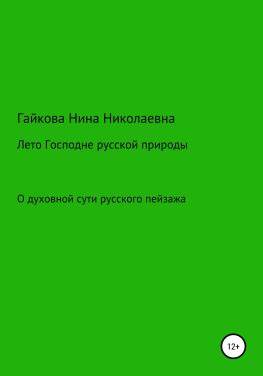 читать Лето Господне русской природы