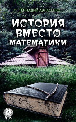 читать История вместо математики