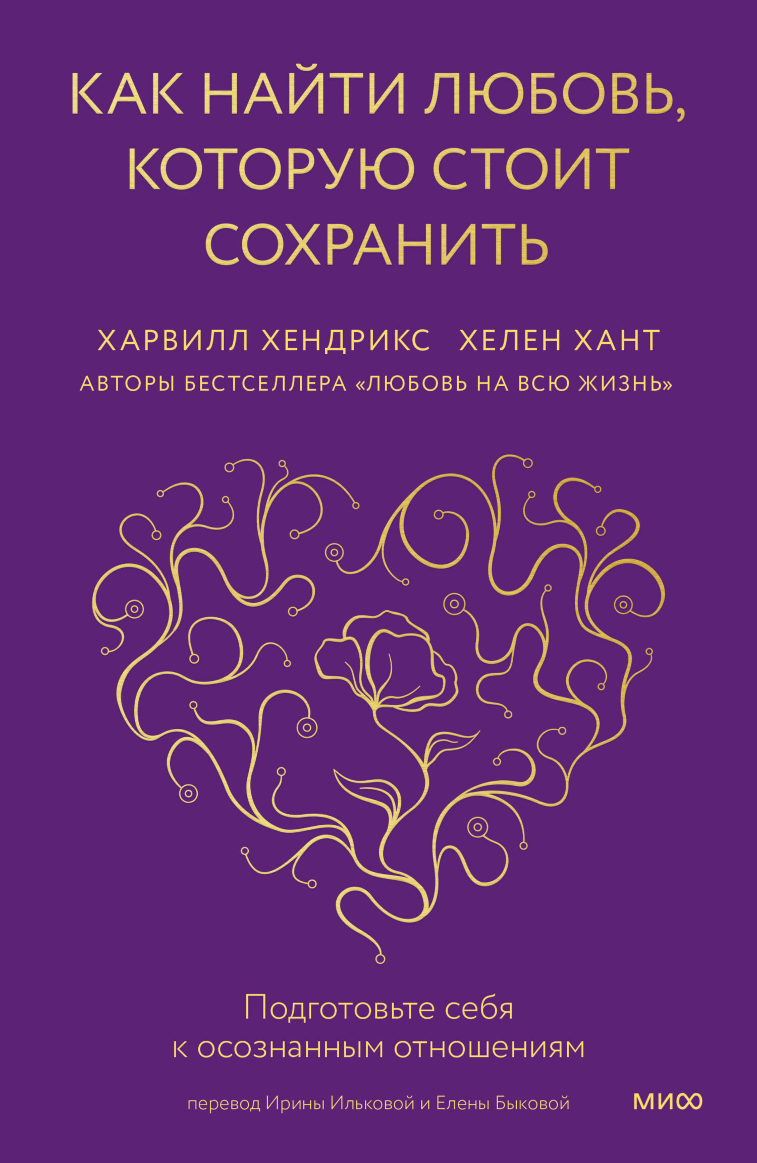 читать Как найти любовь, которую стоит сохранить. Подготовьте себя к осознанным отношениям