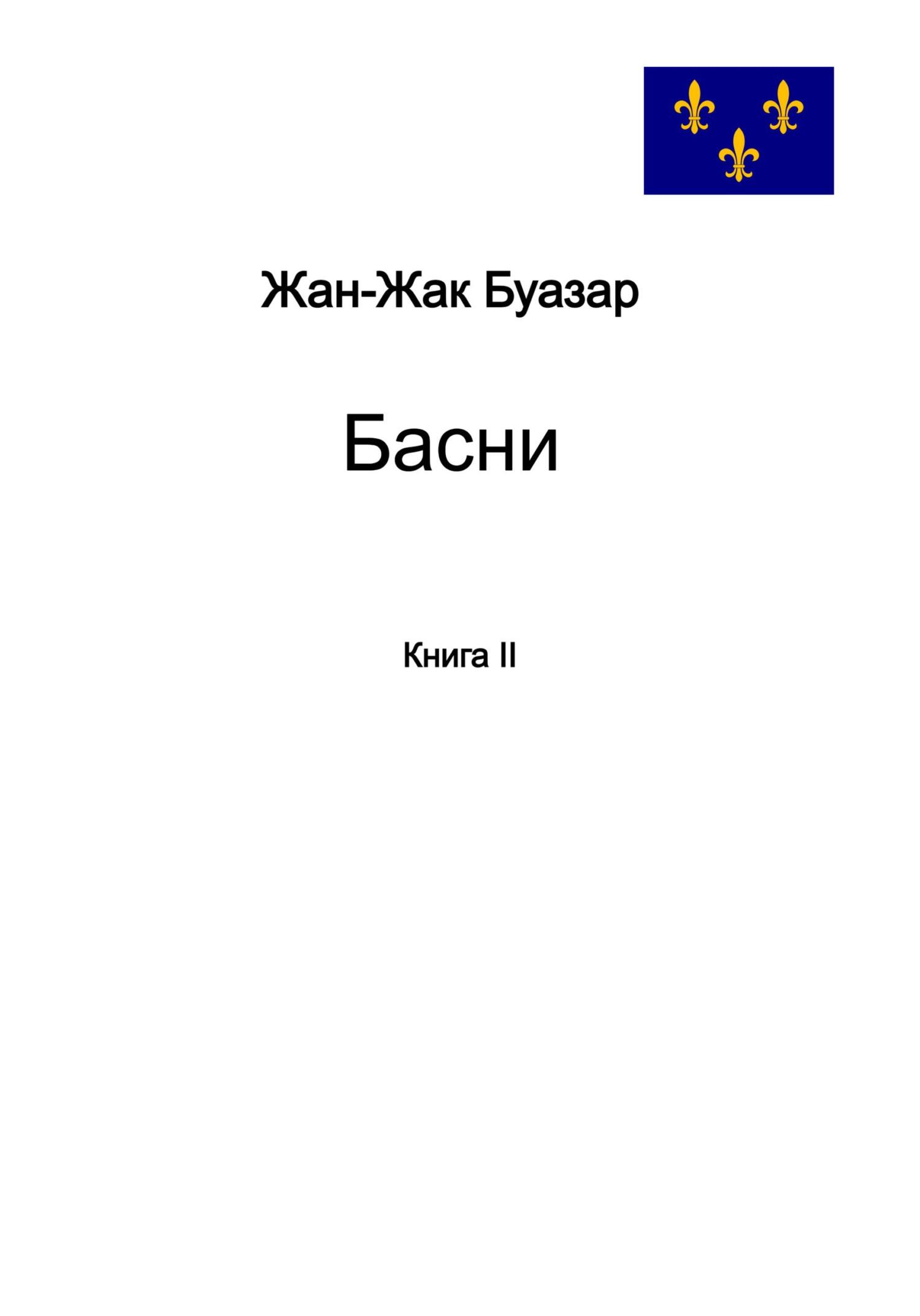 читать Басни. Книга II