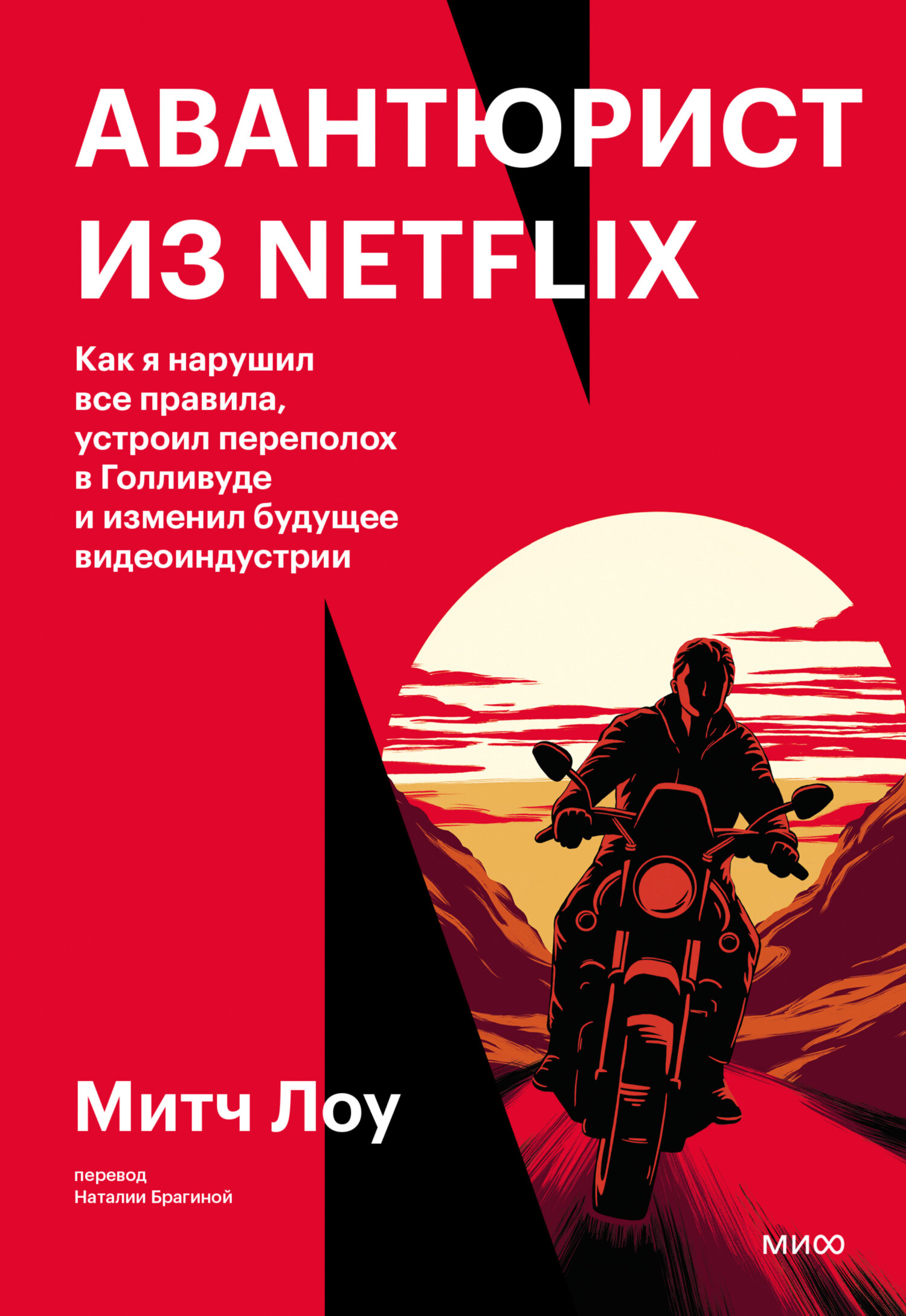 читать Авантюрист из Netflix. Как я нарушил все правила, устроил переполох в Голливуде и изменил будущее видеоиндустрии