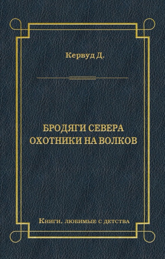 читать Бродяги Севера. Охотники на волков