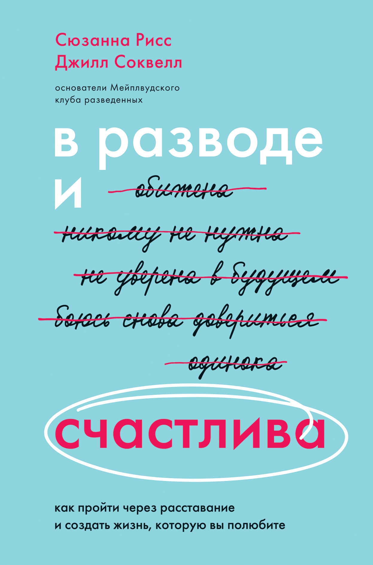 читать В разводе и счастлива. Как пройти через расставание и создать жизнь, которую вы полюбите