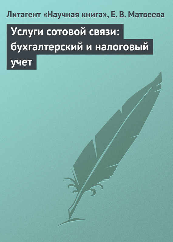 читать Услуги сотовой связи: бухгалтерский и налоговый учет