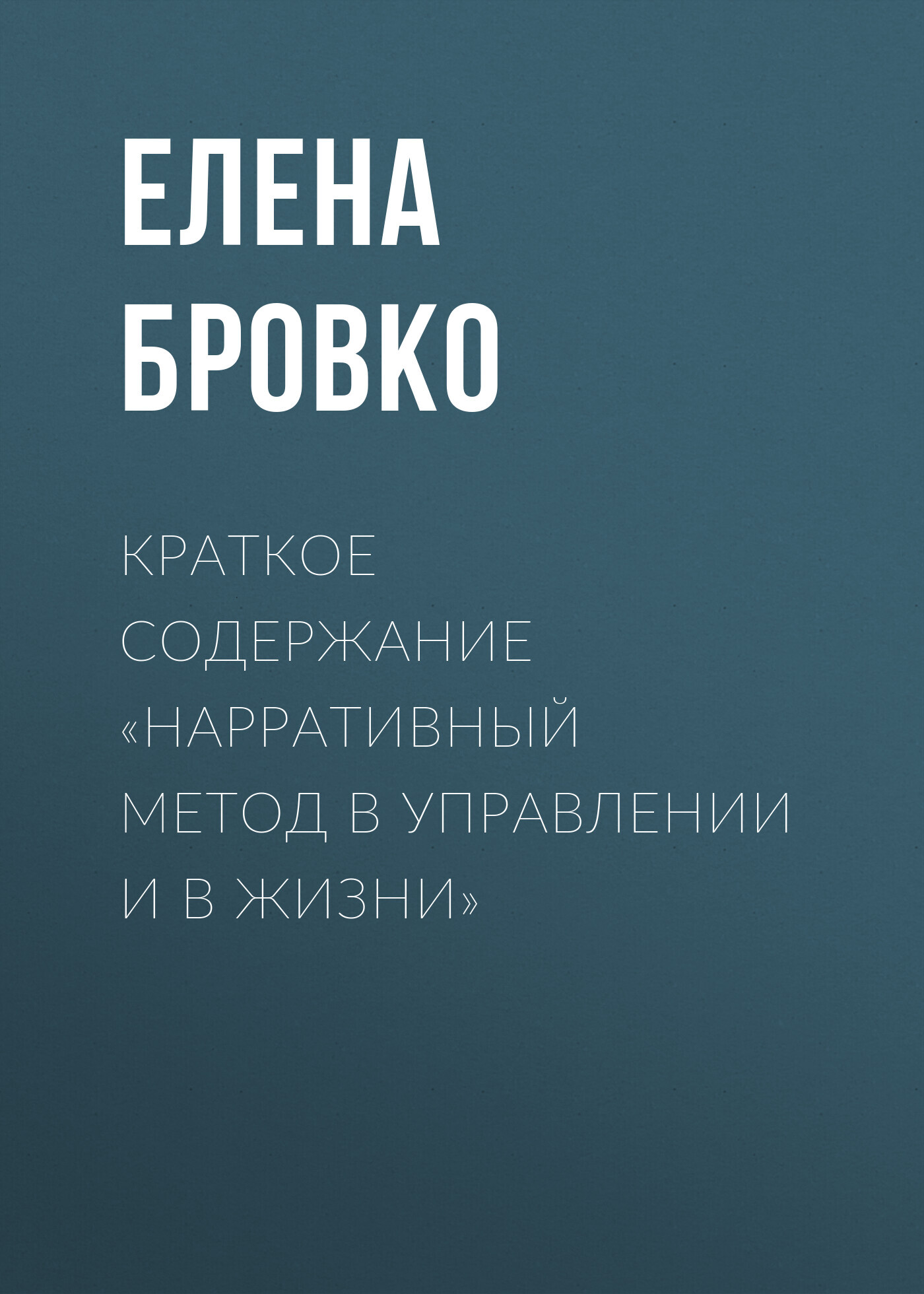 читать Краткое содержание «Нарративный метод в управлении и в жизни»