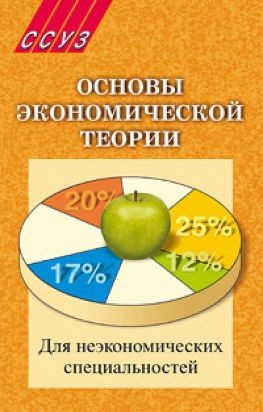 читать Основы экономической теории. Для неэкономических специальностей