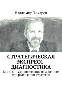 читать Стратегическая экспресс-диагностика. Книга 5  Сопротивление изменениям при реализации стратегии