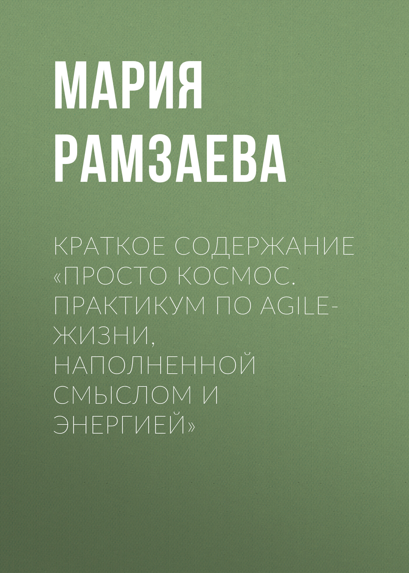 читать Краткое содержание «Просто космос. Практикум по Agile-жизни, наполненной смыслом и энергией»