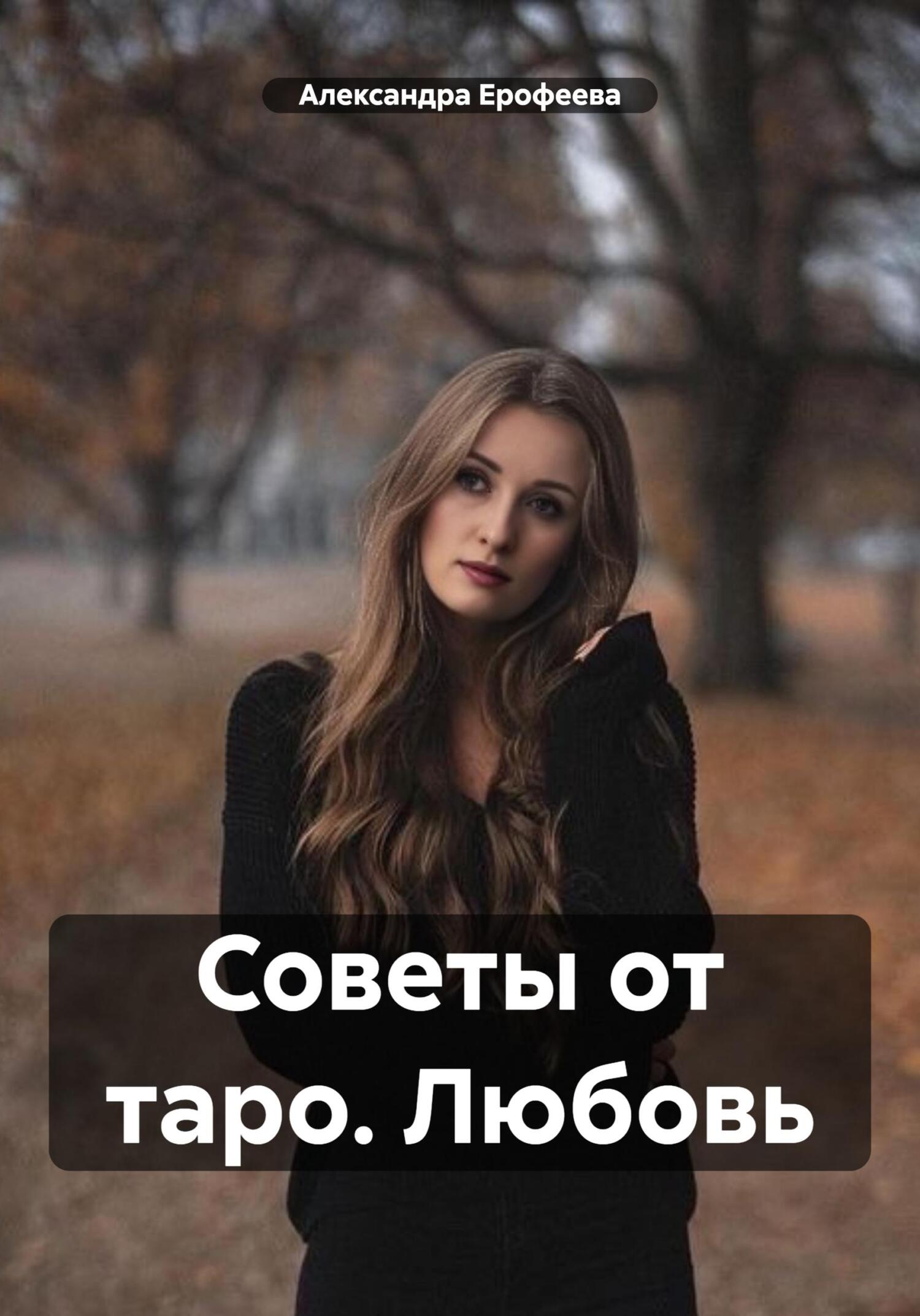 читать Советы от таро. Любовь