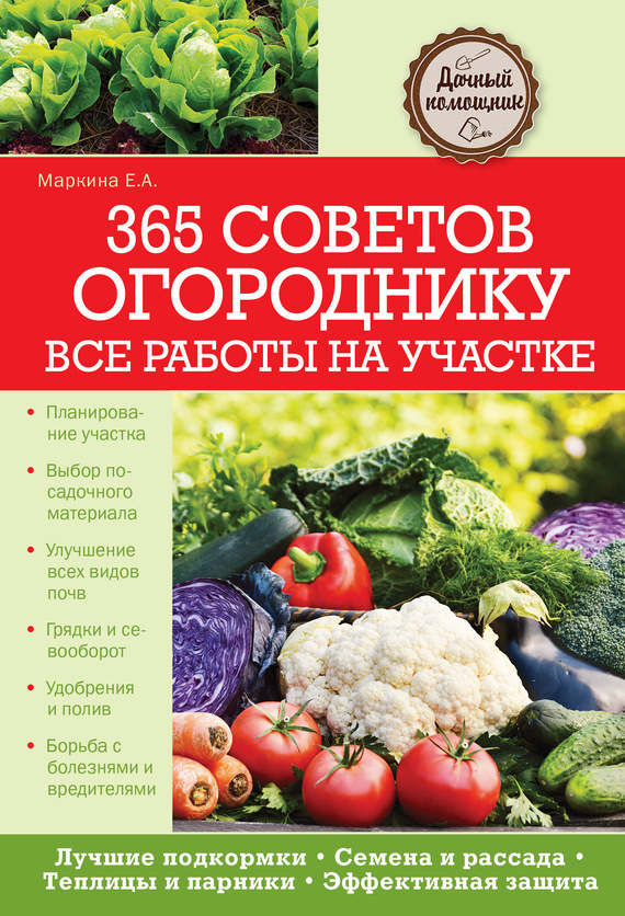 читать 365 советов огороднику. Все работы на участке