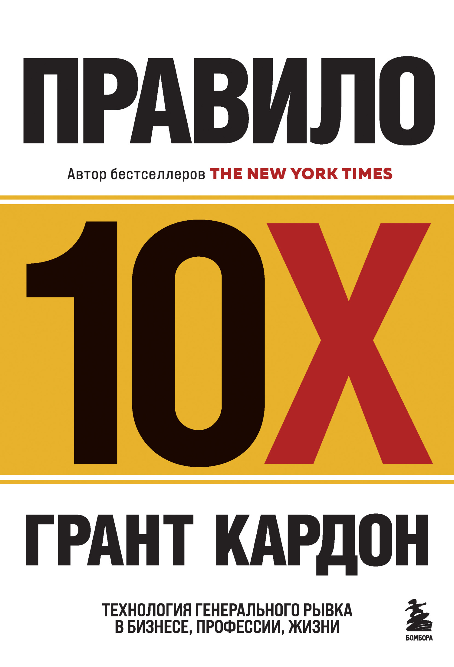 читать Правило 10X. Технология генерального рывка в бизнесе, профессии, жизни