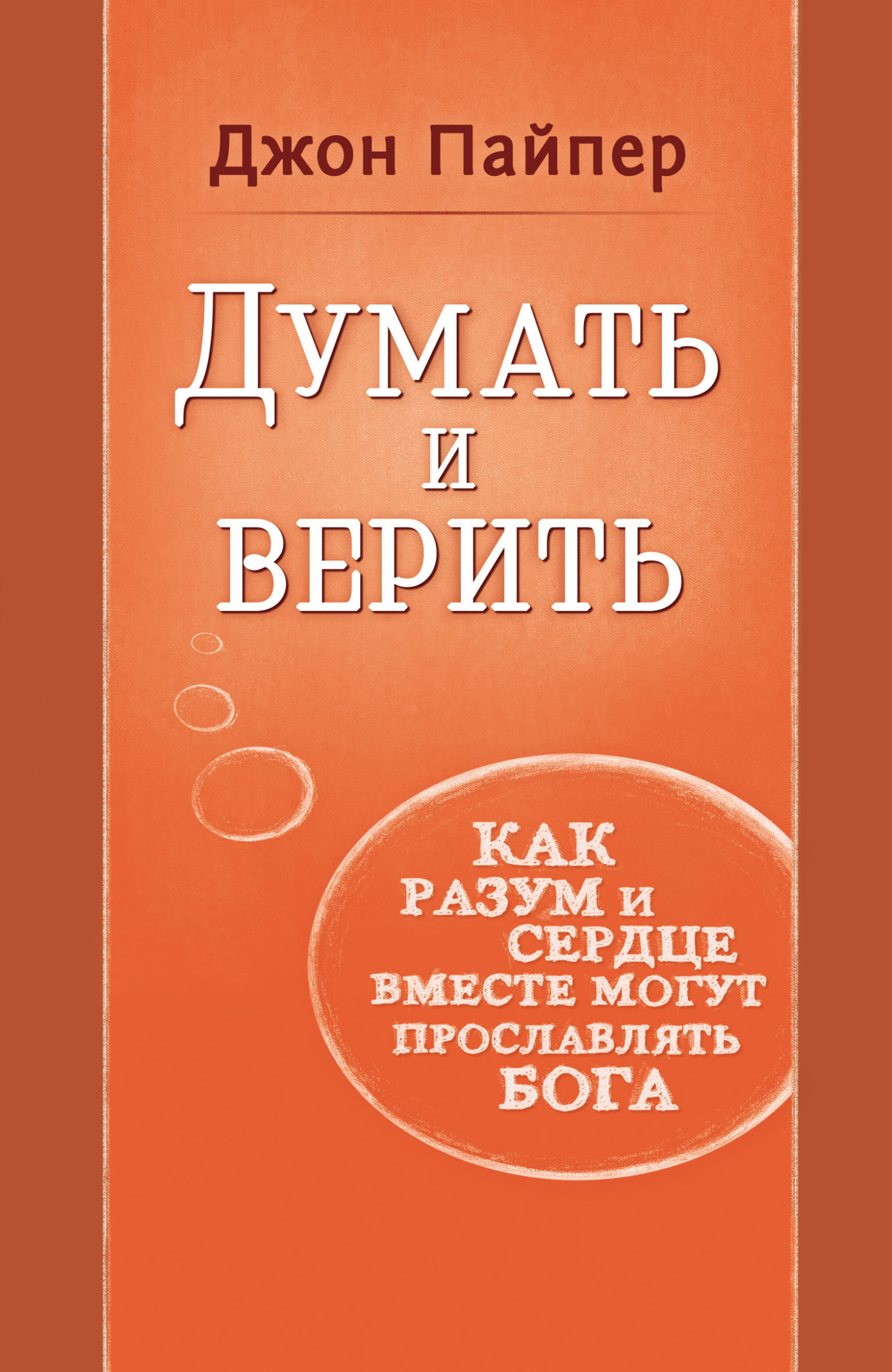 читать Думать и верить. Как разум и сердце вместе могут прославлять Бога