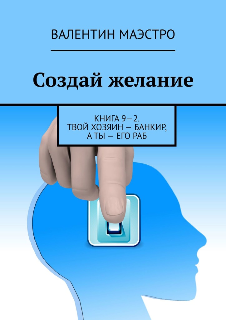 читать Создай желание. Книга 9—2. Твой хозяин – банкир, а ты – его раб