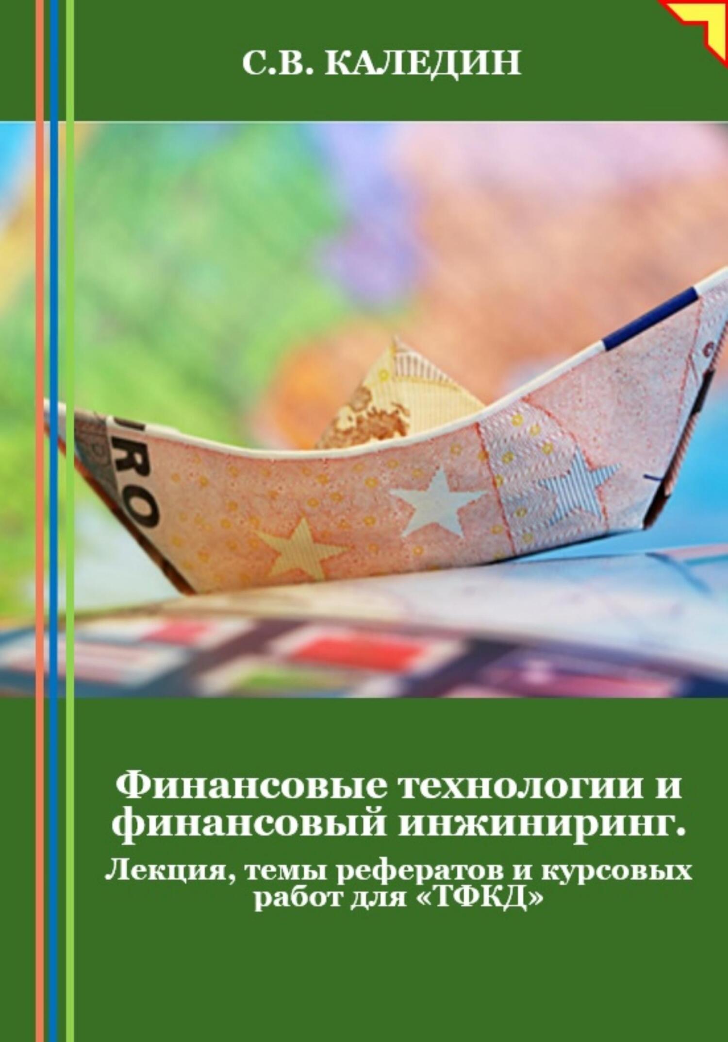 читать Финансовые технологии и финансовый инжиниринг. Лекция, темы рефератов и курсовых работ для «ТФКД»