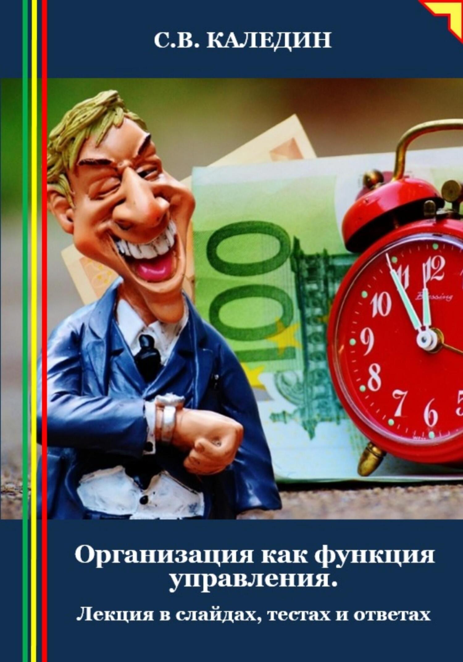 читать Организация как функция управления. Лекция в слайдах, тестах и ответах