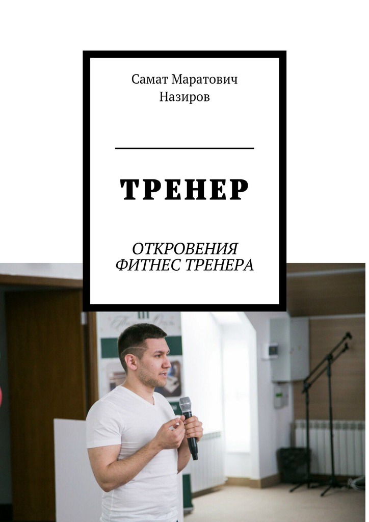 читать ТРЕНЕР. ОТКРОВЕНИЯ ФИТНЕС ТРЕНЕРА