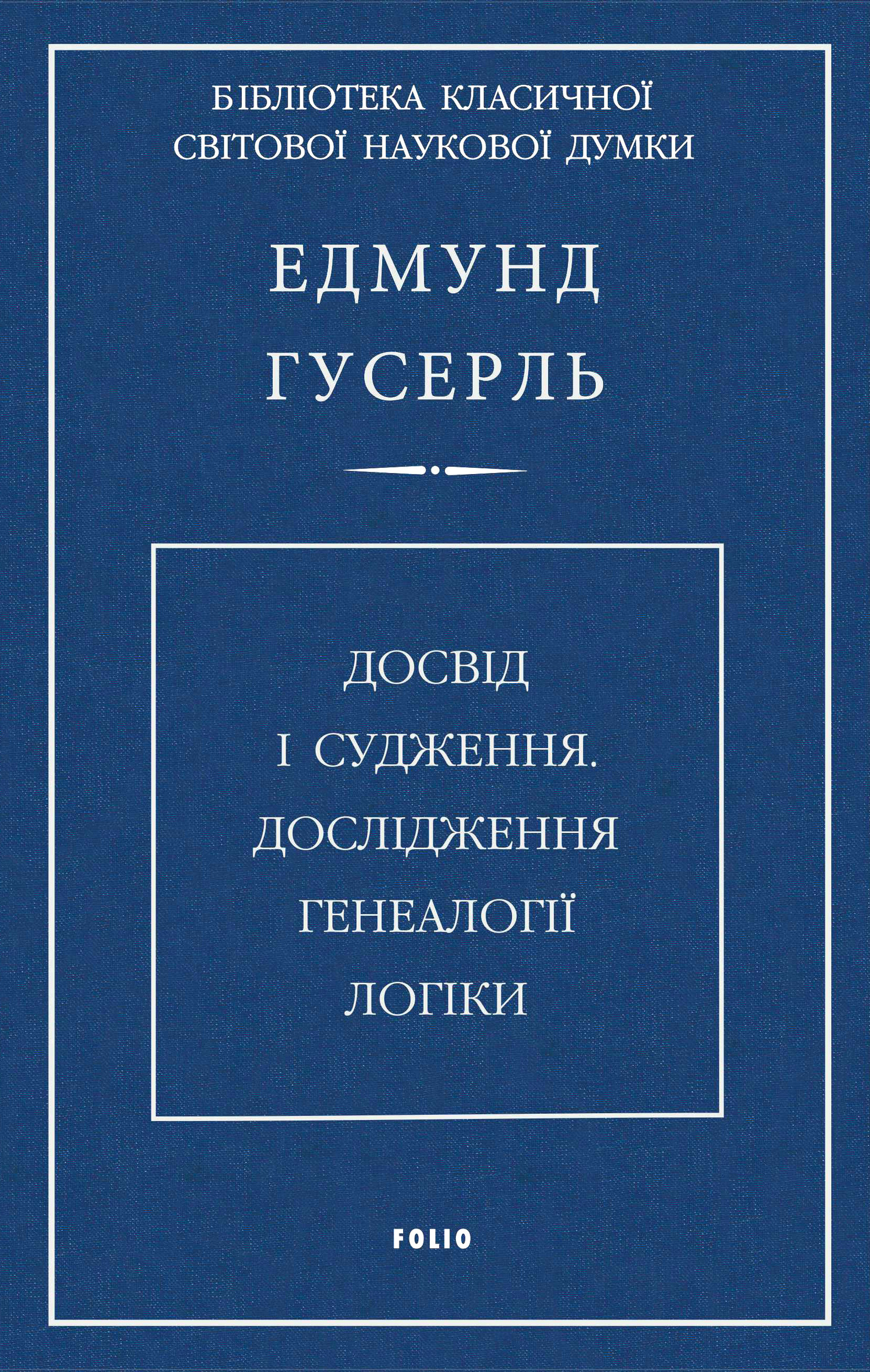 читать Досвід і судження. Дослідження генеалогії логіки